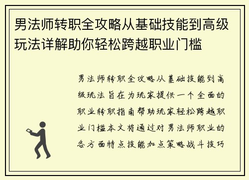 男法师转职全攻略从基础技能到高级玩法详解助你轻松跨越职业门槛
