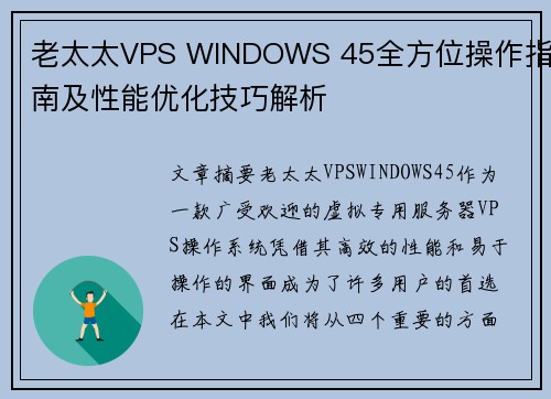 老太太VPS WINDOWS 45全方位操作指南及性能优化技巧解析