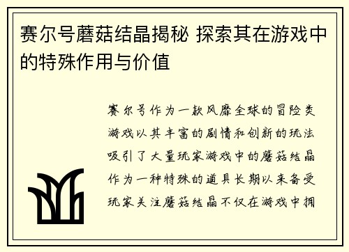 赛尔号蘑菇结晶揭秘 探索其在游戏中的特殊作用与价值