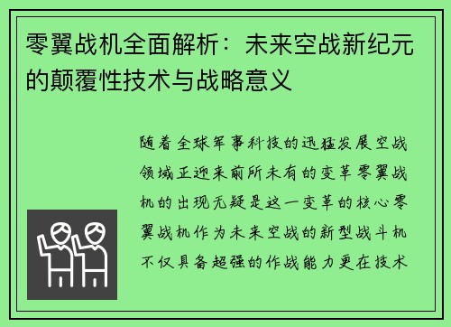 零翼战机全面解析：未来空战新纪元的颠覆性技术与战略意义
