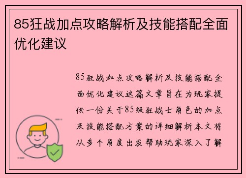 85狂战加点攻略解析及技能搭配全面优化建议