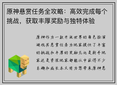 原神悬赏任务全攻略：高效完成每个挑战，获取丰厚奖励与独特体验