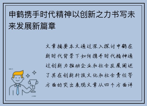 申鹤携手时代精神以创新之力书写未来发展新篇章