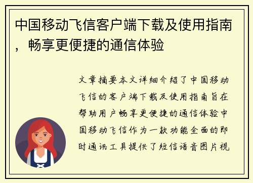 中国移动飞信客户端下载及使用指南，畅享更便捷的通信体验