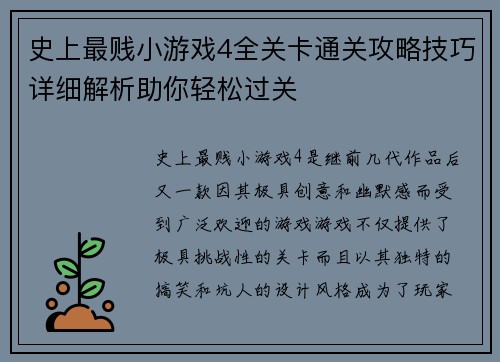 史上最贱小游戏4全关卡通关攻略技巧详细解析助你轻松过关
