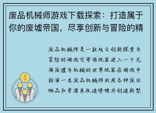 废品机械师游戏下载探索：打造属于你的废墟帝国，尽享创新与冒险的精彩旅程