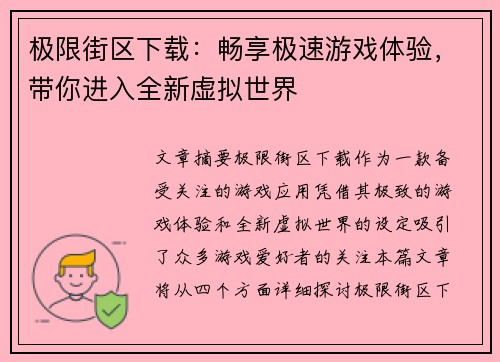 极限街区下载：畅享极速游戏体验，带你进入全新虚拟世界