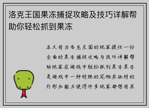 洛克王国果冻捕捉攻略及技巧详解帮助你轻松抓到果冻