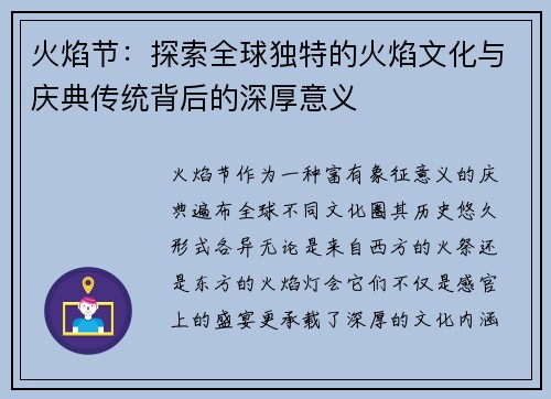 火焰节：探索全球独特的火焰文化与庆典传统背后的深厚意义