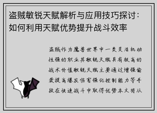 盗贼敏锐天赋解析与应用技巧探讨：如何利用天赋优势提升战斗效率