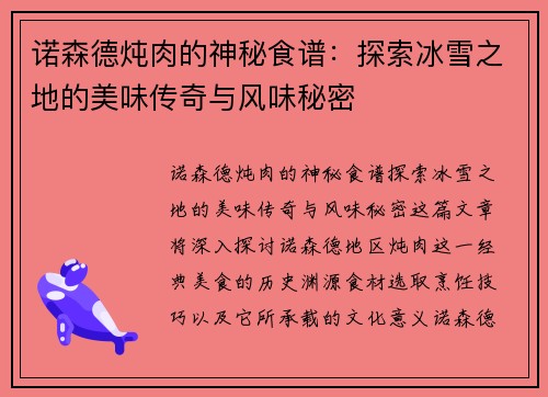 诺森德炖肉的神秘食谱：探索冰雪之地的美味传奇与风味秘密