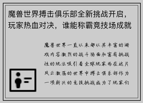 魔兽世界搏击俱乐部全新挑战开启，玩家热血对决，谁能称霸竞技场成就传奇